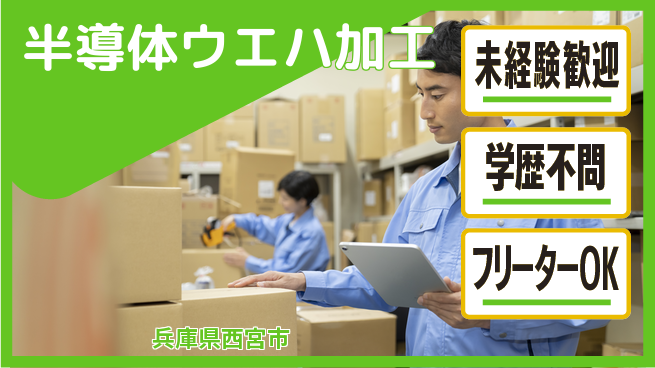 日研トータルソーシング株式会社　製造事業部 安心週払い【半導体ウエハ加工】の工場求人・派遣情報 | ジョバディ工場