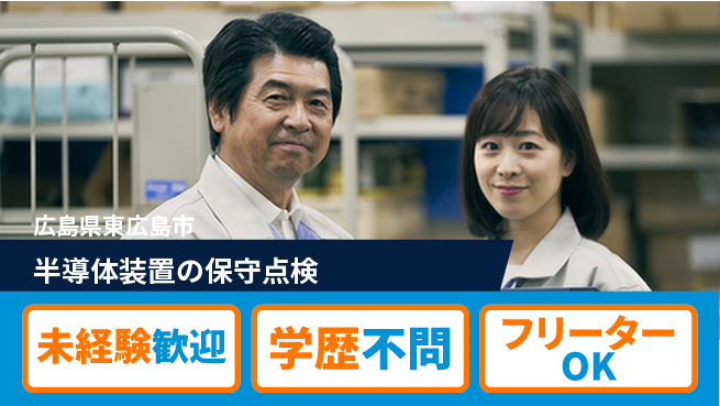 日研トータルソーシング株式会社　製造事業部 週払い可【半導体装置の保守点検】の工場求人・派遣情報 | ジョバディ工場
