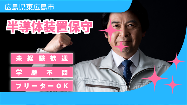 日研トータルソーシング株式会社　製造事業部 安心サポート【半導体装置保守】の工場求人・派遣情報 | ジョバディ工場