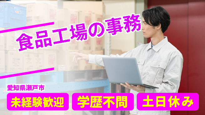 日研トータルソーシング株式会社　製造事業部 週払い可能【食品工場の事務】の工場求人・派遣情報 | ジョバディ工場
