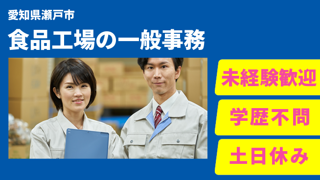 日研トータルソーシング株式会社　製造事業部 安心サポート【食品工場の一般事務】の工場求人・派遣情報 | ジョバディ工場