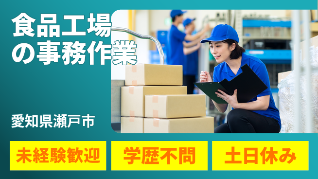 日研トータルソーシング株式会社　製造事業部 【食品工場の事務作業】の工場求人・派遣情報 | ジョバディ工場