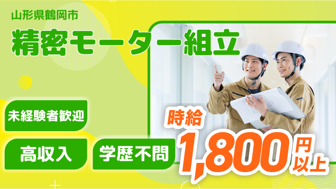日研トータルソーシング株式会社　製造事業部 週払い可【精密モーター組立】の工場求人・派遣情報 | ジョバディ工場