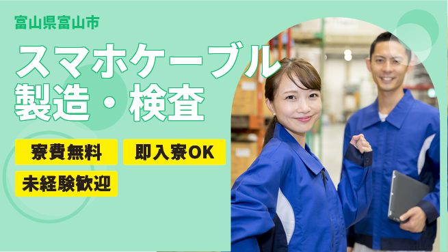 日研トータルソーシング株式会社　製造事業部 安心サポート【スマホケーブル製造・検査】の工場求人・派遣情報 | ジョバディ工場