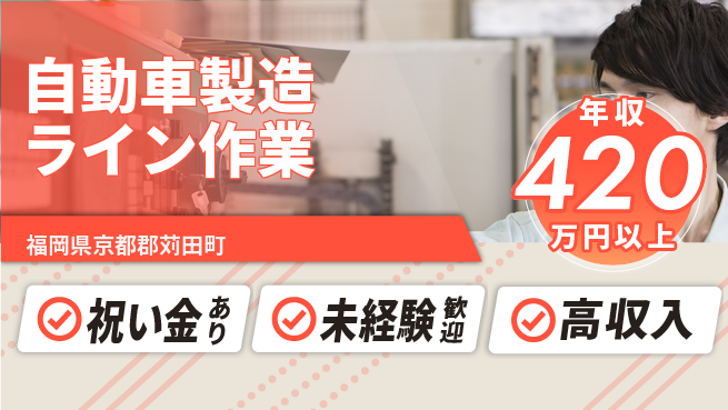 日研トータルソーシング株式会社　製造事業部 安心サポート【自動車製造ライン作業】の工場求人・派遣情報 | ジョバディ工場