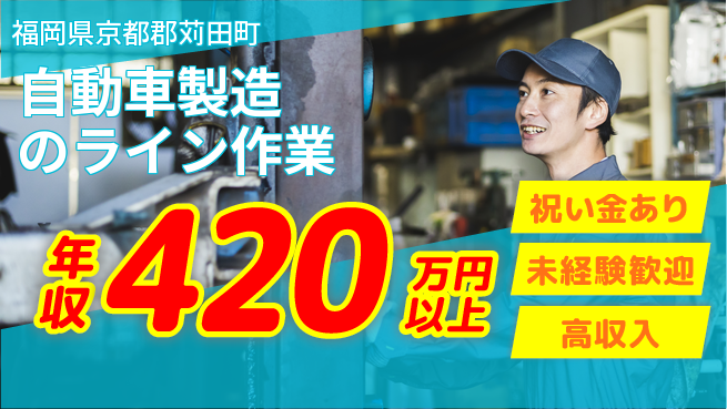 日研トータルソーシング株式会社　製造事業部 週払いOK【自動車製造のライン作業】の工場求人・派遣情報 | ジョバディ工場
