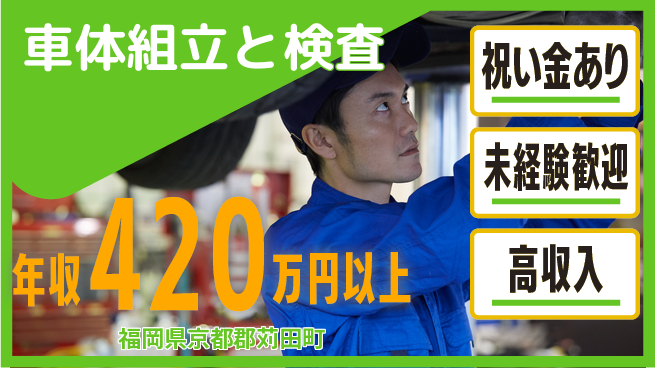日研トータルソーシング株式会社　製造事業部 【車体組立と検査】の工場求人・派遣情報 | ジョバディ工場