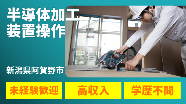 日研トータルソーシング株式会社　製造事業部 週払いOK【半導体加工装置操作】の工場求人・派遣情報 | ジョバディ工場