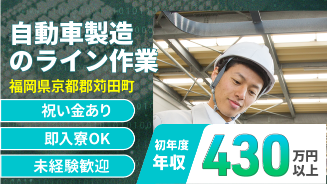 日研トータルソーシング株式会社　製造事業部 サポート充実【自動車製造のライン作業】の工場求人・派遣情報 | ジョバディ工場