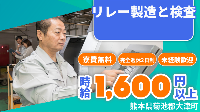 日研トータルソーシング株式会社　製造事業部 週払い可【リレー製造と検査】の工場求人・派遣情報 | ジョバディ工場