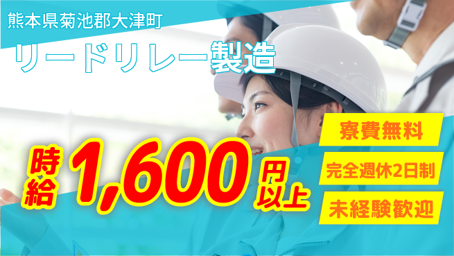 日研トータルソーシング株式会社　製造事業部 柔軟な支払い【リードリレー製造】の工場求人・派遣情報 | ジョバディ工場