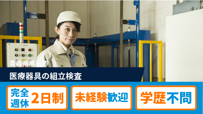 日研トータルソーシング株式会社　製造事業部 週払いOK【医療器具の組立検査】の工場求人・派遣情報 | ジョバディ工場