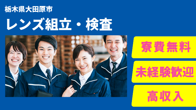 日研トータルソーシング株式会社　製造事業部 安心サポート【レンズ組立・検査】の工場求人・派遣情報 | ジョバディ工場