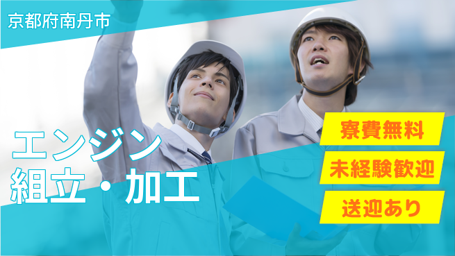 日研トータルソーシング株式会社　製造事業部 魅力満載【エンジン組立・加工】の工場求人・派遣情報 | ジョバディ工場
