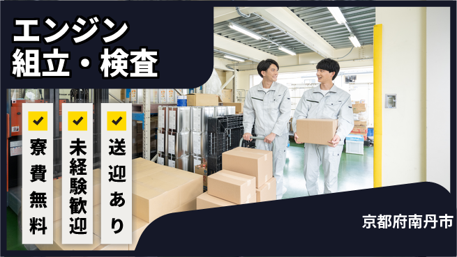 日研トータルソーシング株式会社　製造事業部 安心サポート【エンジン組立・検査】の工場求人・派遣情報 | ジョバディ工場