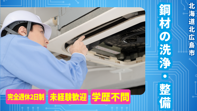 日研トータルソーシング株式会社　製造事業部 週払い可【鋼材の洗浄・整備】の工場求人・派遣情報 | ジョバディ工場