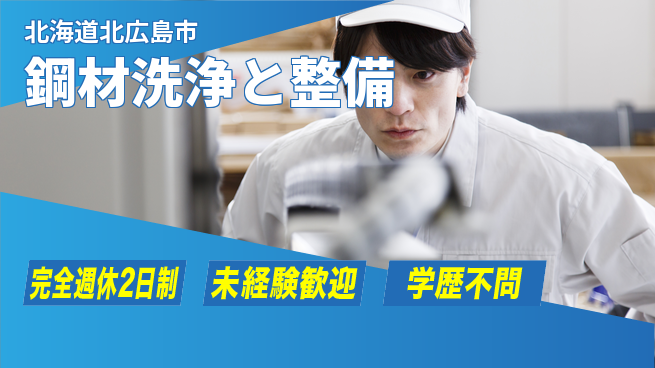 日研トータルソーシング株式会社　製造事業部 週払い可【鋼材洗浄と整備】の工場求人・派遣情報 | ジョバディ工場