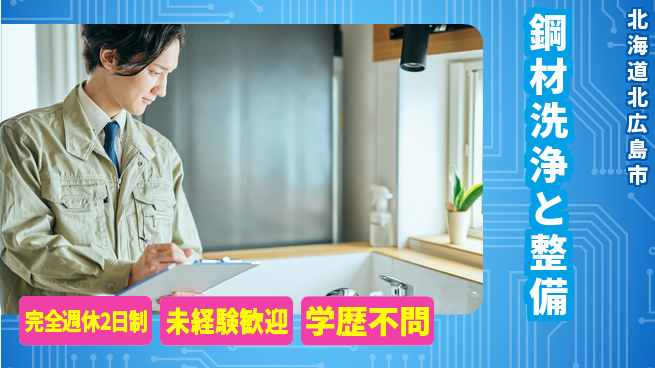 日研トータルソーシング株式会社　製造事業部 【鋼材洗浄と整備】の工場求人・派遣情報 | ジョバディ工場