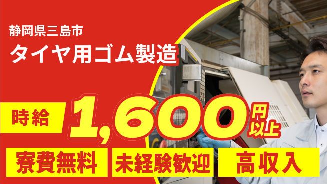 日研トータルソーシング株式会社　製造事業部 週払いOK【タイヤ用ゴム製造】の工場求人・派遣情報 | ジョバディ工場