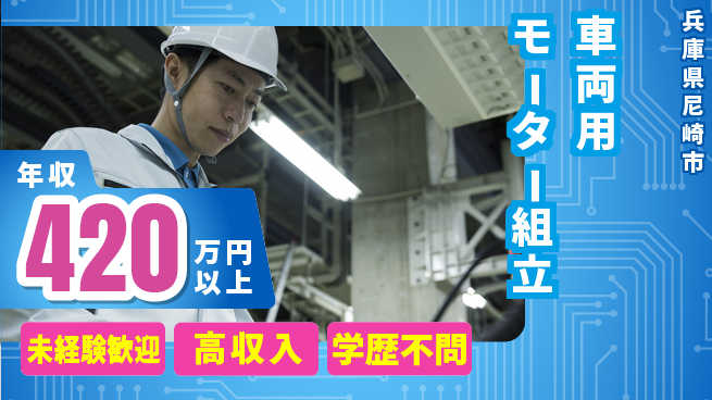 日研トータルソーシング株式会社　製造事業部 週払いOK【車両用モーター組立】の工場求人・派遣情報 | ジョバディ工場