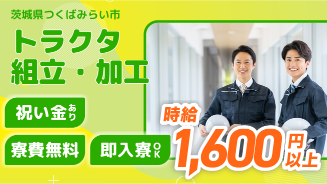 日研トータルソーシング株式会社　製造事業部 初めてでも安心【トラクタ組立・加工】の工場求人・派遣情報 | ジョバディ工場
