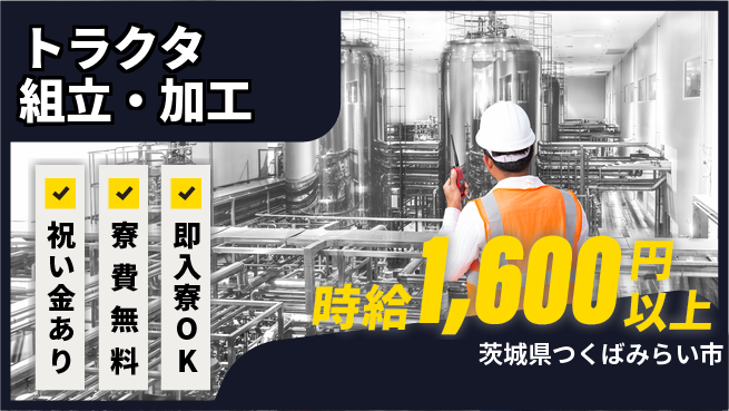 日研トータルソーシング株式会社　製造事業部 週払い可【トラクタ組立・加工】の工場求人・派遣情報 | ジョバディ工場
