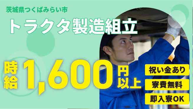 日研トータルソーシング株式会社　製造事業部 【トラクタ製造組立】の工場求人・派遣情報 | ジョバディ工場
