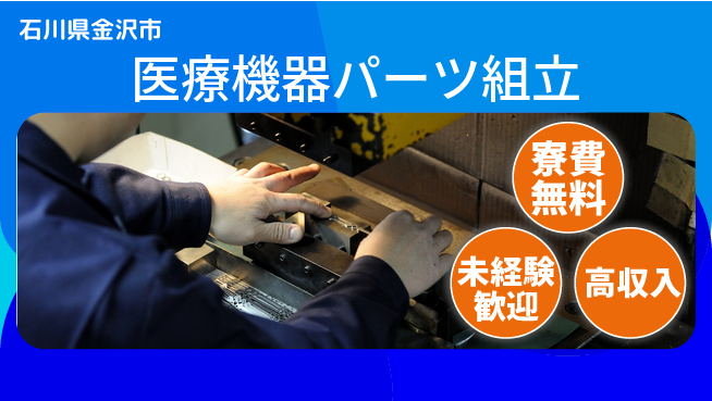 日研トータルソーシング株式会社　製造事業部 週払い可能【医療機器パーツ組立】の工場求人・派遣情報 | ジョバディ工場