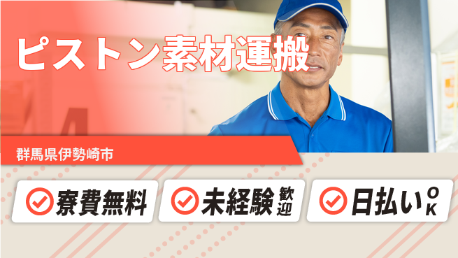 株式会社BREXA Next 正社員登用あり【ピストン素材運搬】の工場求人・派遣情報 | ジョバディ工場