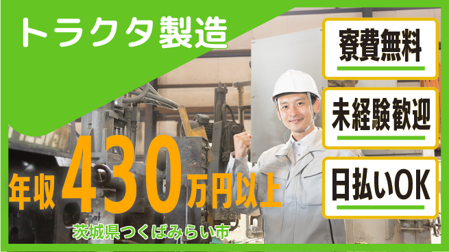 株式会社BREXA Next 正社員登用有【トラクタ製造】の工場求人・派遣情報 | ジョバディ工場