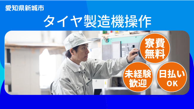 株式会社BREXA Next 正社員登用有【タイヤ製造機操作】の工場求人・派遣情報 | ジョバディ工場