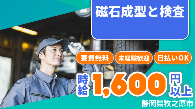 株式会社BREXA Next 【磁石成型と検査】の工場求人・派遣情報 | ジョバディ工場