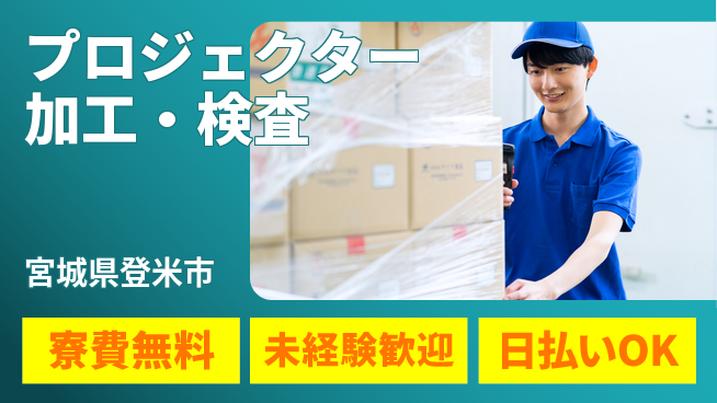 株式会社BREXA Next 正社員登用有【プロジェクター加工・検査】の工場求人・派遣情報 | ジョバディ工場