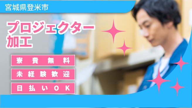 株式会社BREXA Next 評価充実【プロジェクター加工】の工場求人・派遣情報 | ジョバディ工場