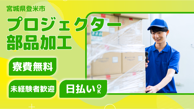 株式会社BREXA Next 【プロジェクター部品加工】の工場求人・派遣情報 | ジョバディ工場