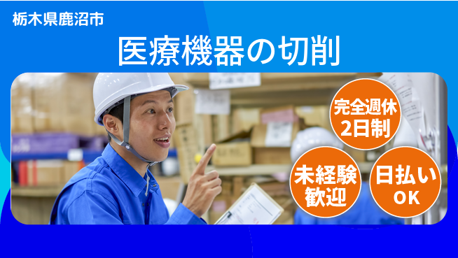 株式会社BREXA Next 正社員登用有【医療機器の切削】の工場求人・派遣情報 | ジョバディ工場