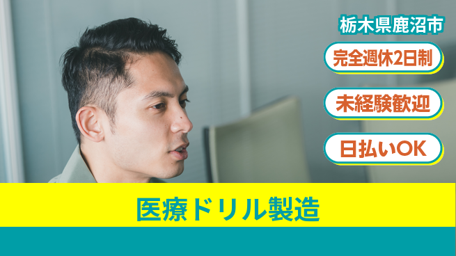 株式会社BREXA Next 【医療ドリル製造】の工場求人・派遣情報 | ジョバディ工場