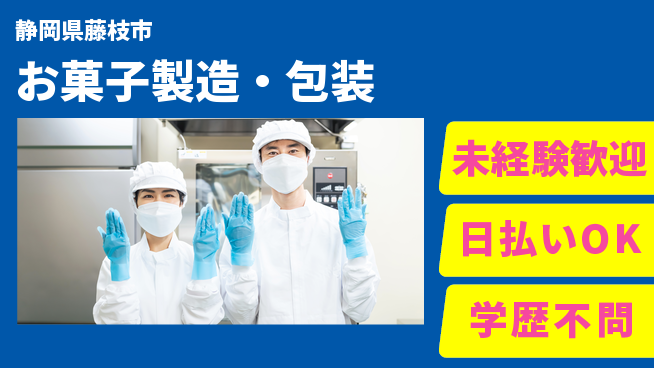 株式会社BREXA Next 通勤便利【お菓子製造・包装】の工場求人・派遣情報 | ジョバディ工場