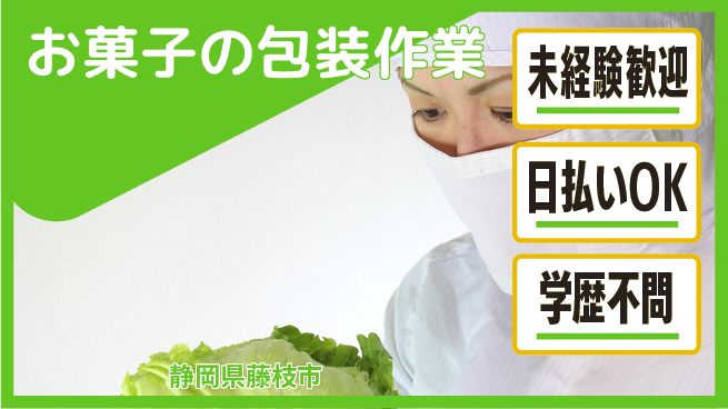 株式会社BREXA Next 【お菓子の包装作業】の工場求人・派遣情報 | ジョバディ工場