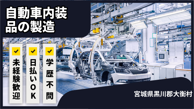 株式会社BREXA Next 正社員登用有【自動車内装品の製造】の工場求人・派遣情報 | ジョバディ工場