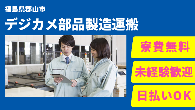 株式会社BREXA Next 【デジカメ部品製造運搬】の工場求人・派遣情報 | ジョバディ工場