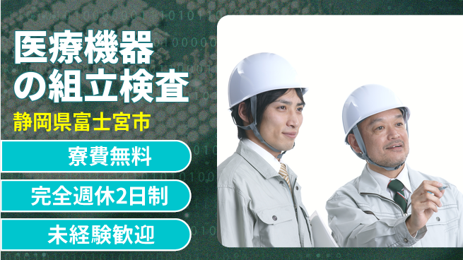 株式会社BREXA Next 正社員登用【医療機器の組立検査】の工場求人・派遣情報 | ジョバディ工場
