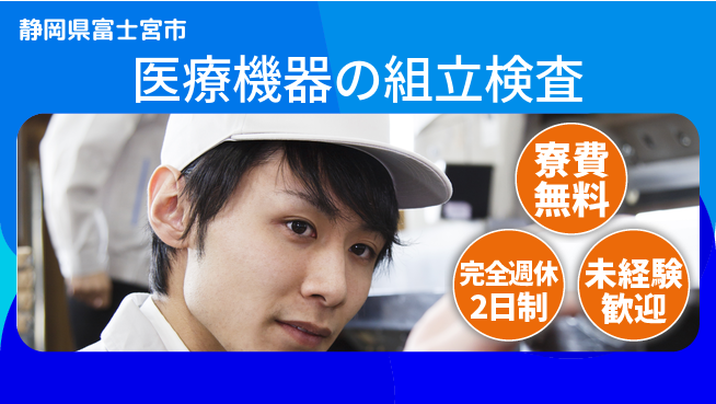 株式会社BREXA Next 【医療機器の組立検査】の工場求人・派遣情報 | ジョバディ工場