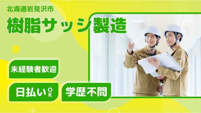 株式会社BREXA Next 正社員登用有【樹脂サッシ製造】の工場求人・派遣情報 | ジョバディ工場