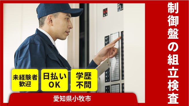 株式会社BREXA Next 評価充実【制御盤の組立検査】の工場求人・派遣情報 | ジョバディ工場