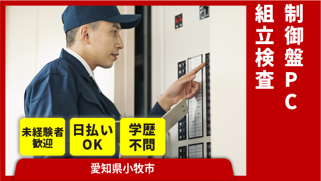株式会社BREXA Next 【制御盤PC組立検査】の工場求人・派遣情報 | ジョバディ工場