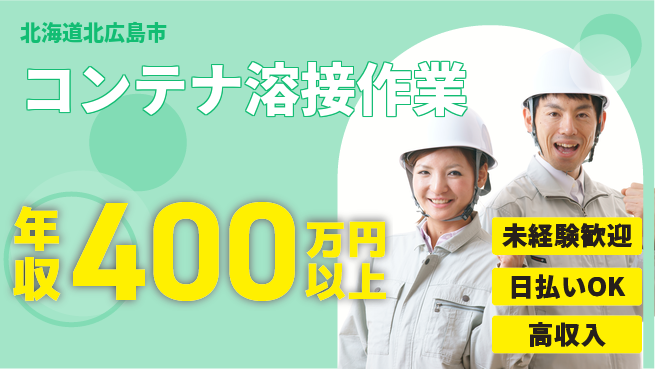株式会社BREXA Next 地域応援【コンテナ溶接作業】の工場求人・派遣情報 | ジョバディ工場