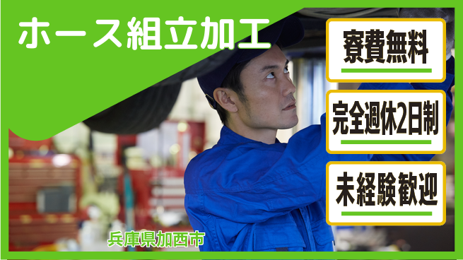 株式会社BREXA Next 正社員登用【ホース組立加工】の工場求人・派遣情報 | ジョバディ工場