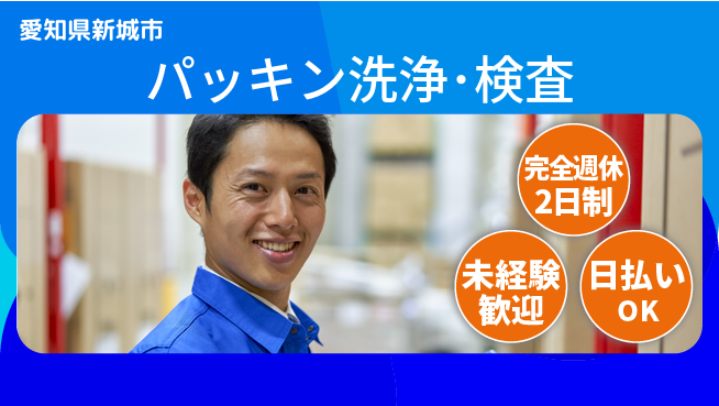 株式会社BREXA Next 正社員登用有【パッキン洗浄･検査】の工場求人・派遣情報 | ジョバディ工場