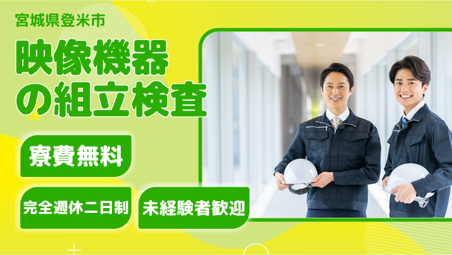 株式会社BREXA Next 正社員登用有【映像機器の組立検査】の工場求人・派遣情報 | ジョバディ工場